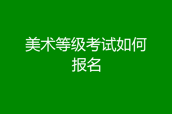 美术等级考试如何报名