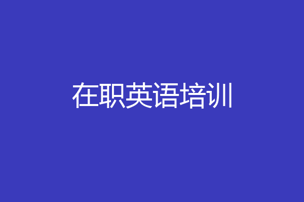 在职英语培训