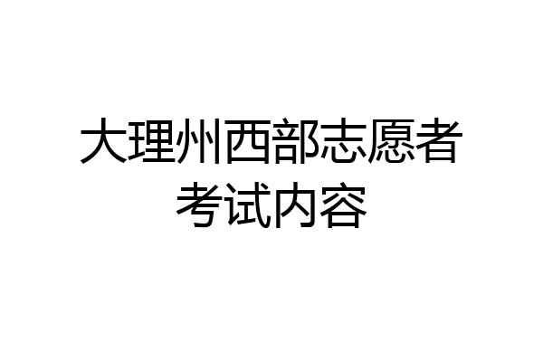 大理州西部志愿者考试内容