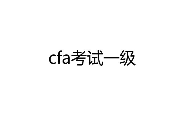 cfa考试一级