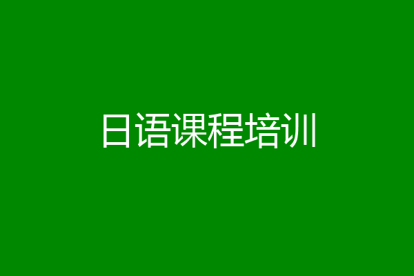 日语课程培训