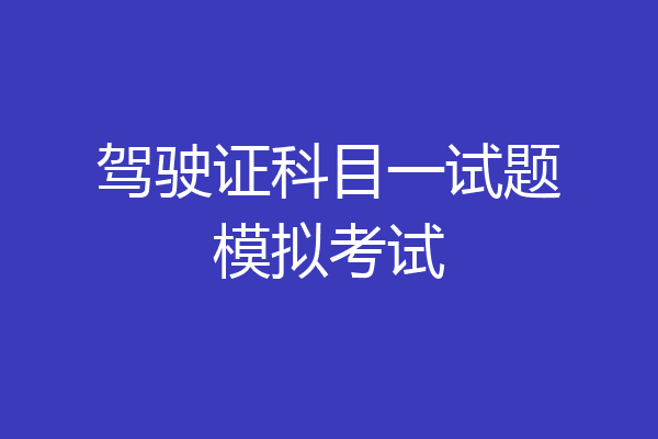 驾驶证科目一试题模拟考试