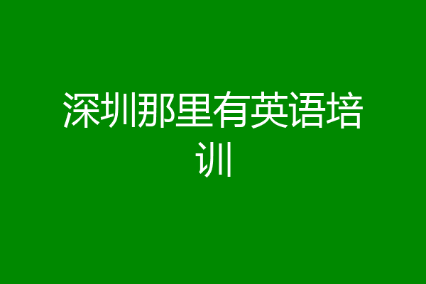 深圳那里有英语培训