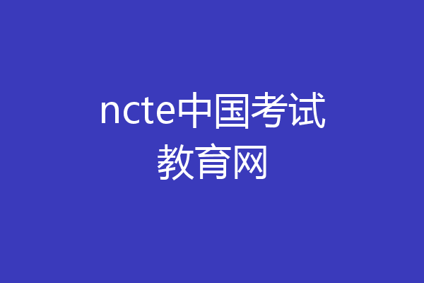 ncte中国考试教育网