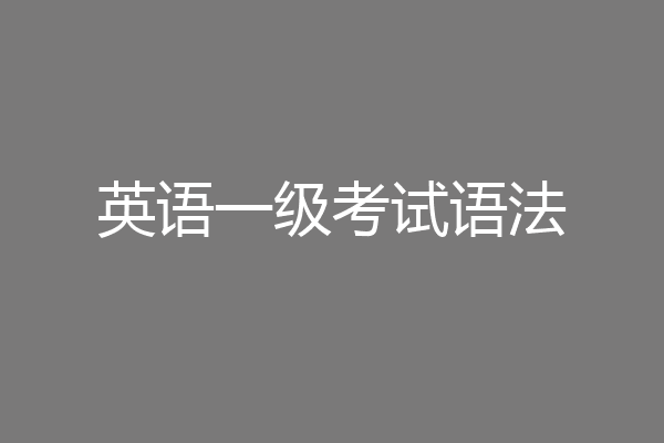 英语一级考试语法