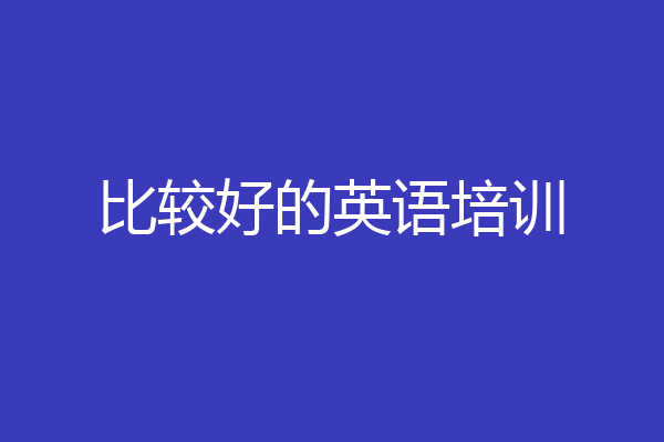 比较好的英语培训
