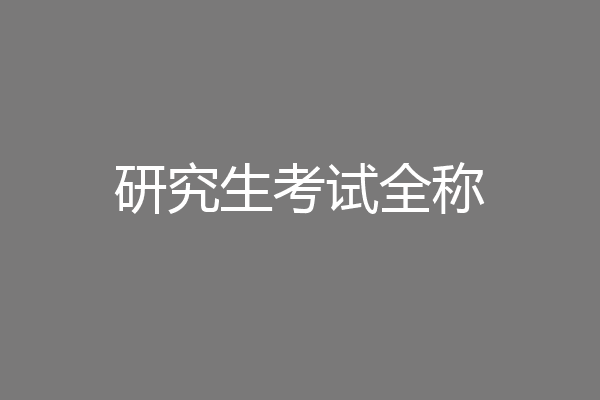 研究生考试全称