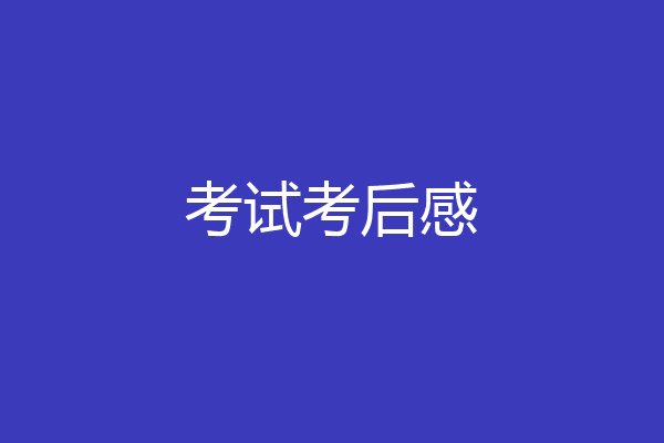 考试考后感