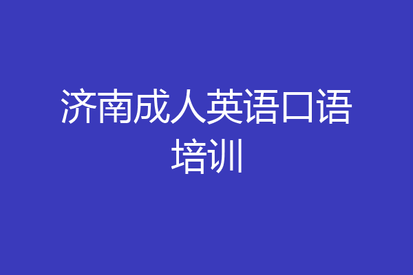 济南成人英语口语培训