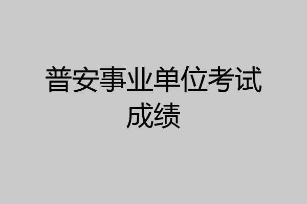 普安事业单位考试成绩