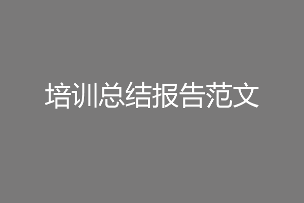 培训总结报告范文