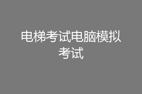 电梯考试电脑模拟考试