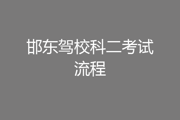 邯东驾校科二考试流程