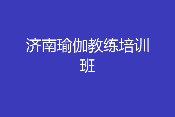 济南瑜伽教练培训班