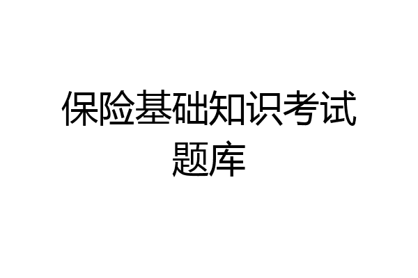 保险基础知识考试题库