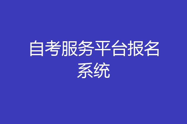 自考服务平台报名系统