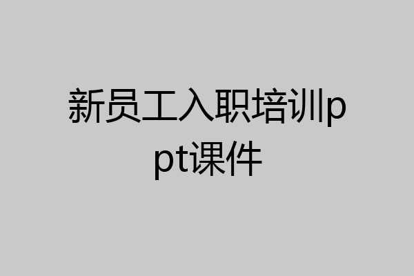 新员工入职培训ppt课件