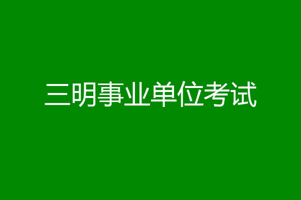 三明事业单位考试