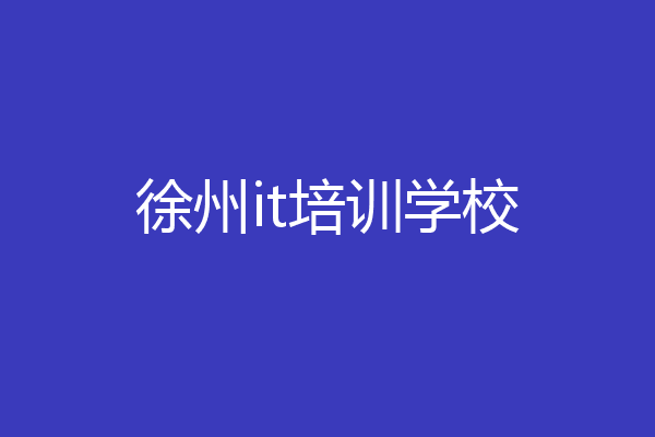 徐州it培训学校