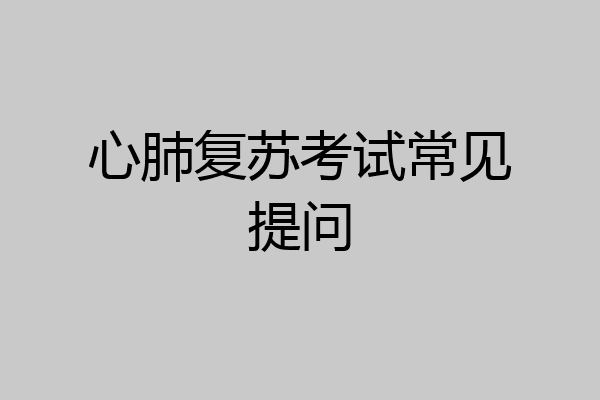 心肺复苏考试常见提问