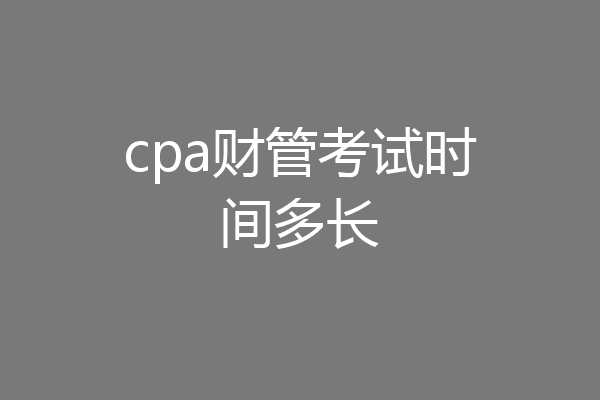 cpa财管考试时间多长