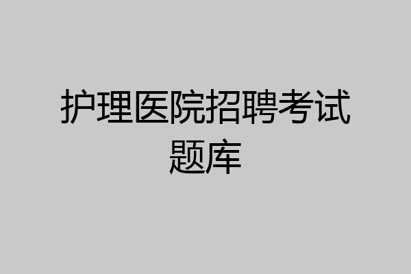护理医院招聘考试题库