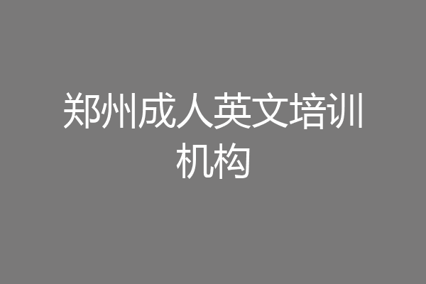 郑州成人英文培训机构