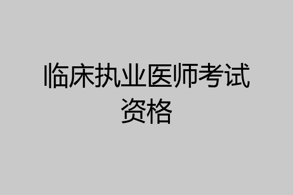 临床执业医师考试资格