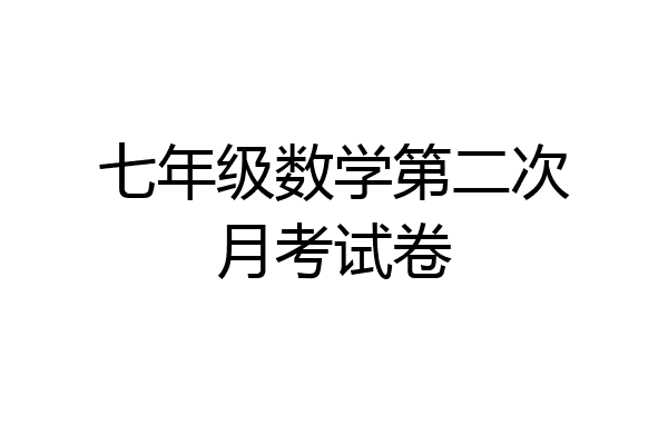 七年级数学第二次月考试卷