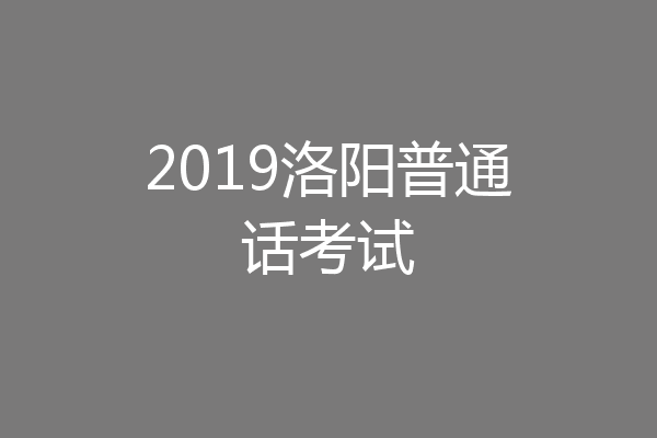 2019洛阳普通话考试