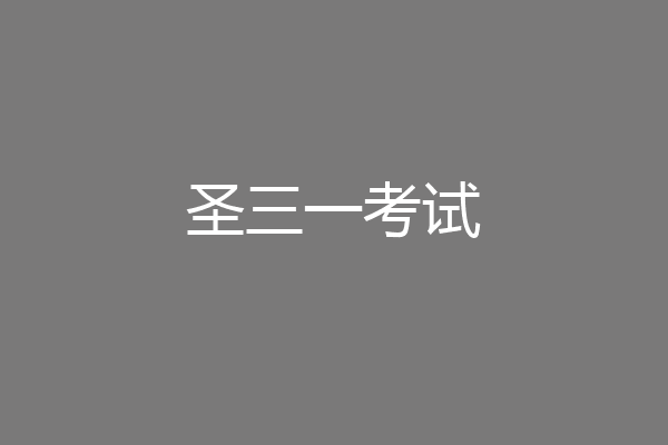 圣三一考试