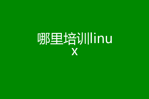 哪里培训linux