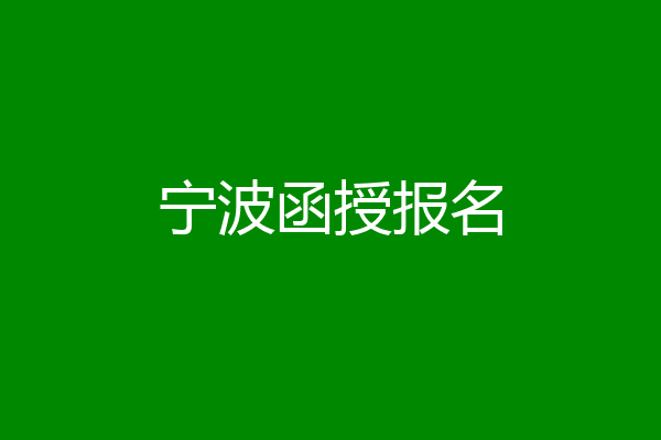 宁波函授报名