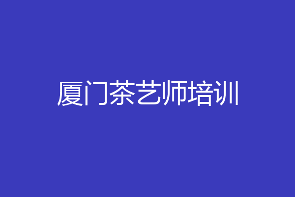 厦门茶艺师培训