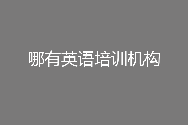 哪有英语培训机构