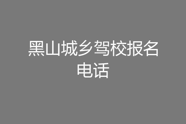 黑山城乡驾校报名电话
