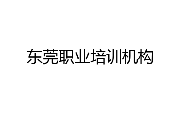 东莞职业培训机构