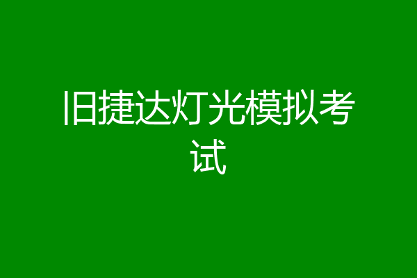 旧捷达灯光模拟考试