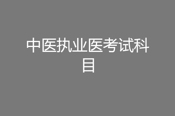 中医执业医考试科目