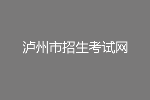 泸州市招生考试网