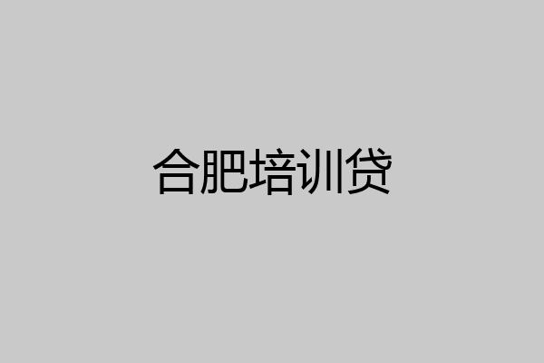 合肥培训贷