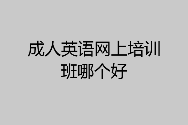 成人英语网上培训班哪个好