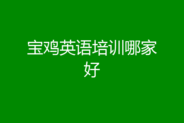宝鸡英语培训哪家好