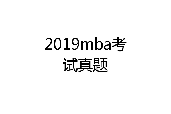 2019mba考试真题
