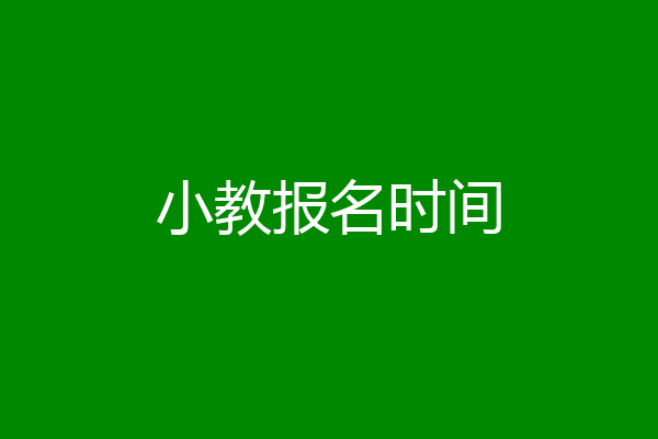 小教报名时间