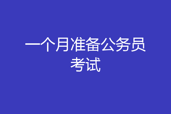 一个月准备公务员考试