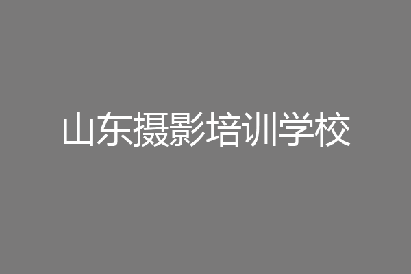 山东摄影培训学校