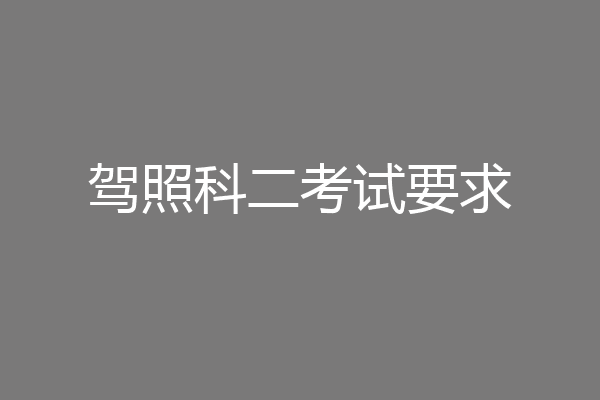 驾照科二考试要求
