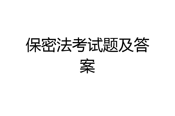 保密法考试题及答案