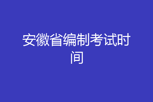 安徽省编制考试时间